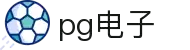 PG电子 | PG电子官方网站
